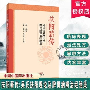 扶阳薪传 吴氏扶阳理论及脾胃病辨治经验集 姜莉云吴文笛许云姣吴荣祖扶阳学术思想与临证9787524704591中国中医药出版社