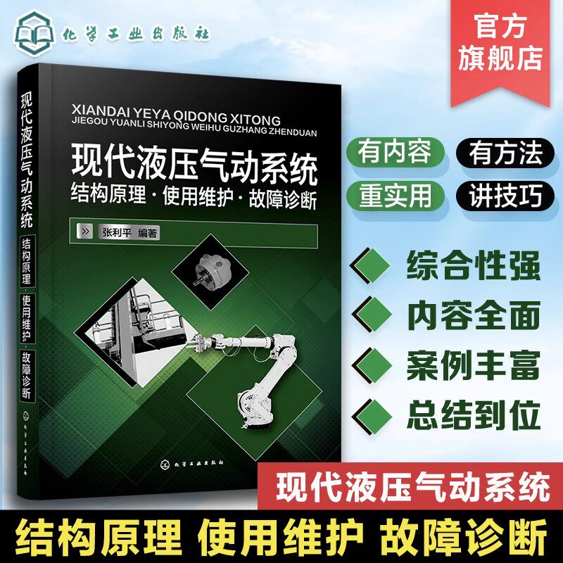 现代液压气动系统：结构原理·使用维护·故障诊断 张利平 液压系统分类 液压气动系统维修培训教材 高校机械自动化相关专业教材