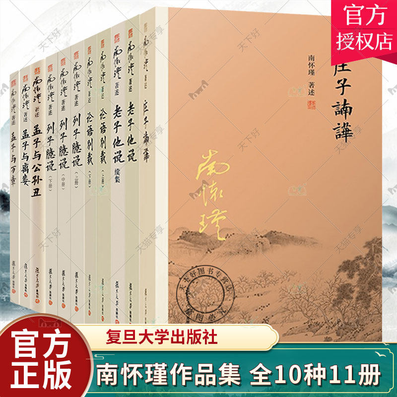 全10种11册 庄子諵譁+老子他说+老子他说续集+论语别裁上下+列子臆说上中下+孟子与公孙丑+孟子与离娄+孟子与万章 南怀瑾作品书籍