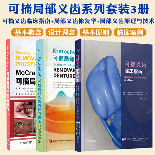 正版 可摘义齿临床指南+McCracken可摘局部义齿修复学+可摘局部义齿原理与技术3册临床口腔医学科学专业书籍全口工艺技术活动牙