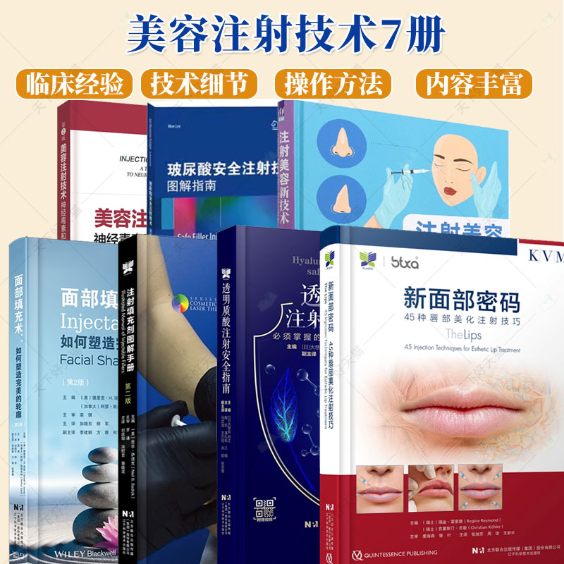 美容注射技术4册美容注射技术+新面部密码45种唇部美化+注射美容新技术+面部填充术+玻尿酸安全注射技术+注射填充剂+透明质酸注射