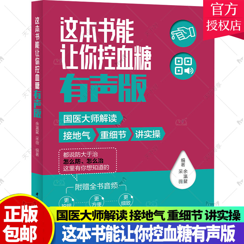 生活-这本书能让你控血糖有声版 经典糖尿病科普书如约升级 全书音频扫一扫就能听 30余款配套食谱简单小窍门教您碎片时间控血糖