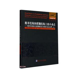 不动点 po穆罕默德·拉菲·塞吉·拉赫马特 概率结构和直觉模糊度量空间 fixed 自然科学书籍 不动点定理 概率结构和模糊结构上