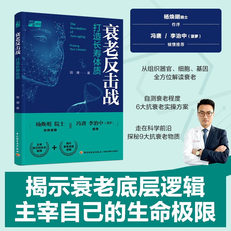 正版包邮 衰老反击战 打造长寿体质 田埂 优化健康和延缓衰老间歇性禁食对身体健康和衰老的影响机制 中国轻工业出版社