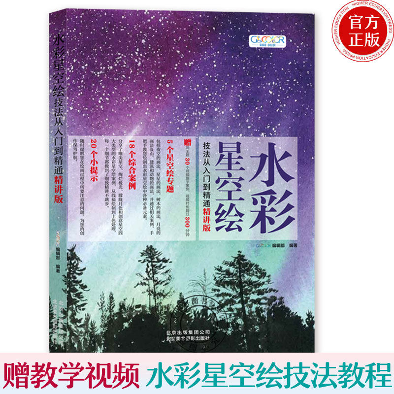 水彩星空绘技法从入门到精通 精讲版 水彩画教程水彩书 水彩画入门