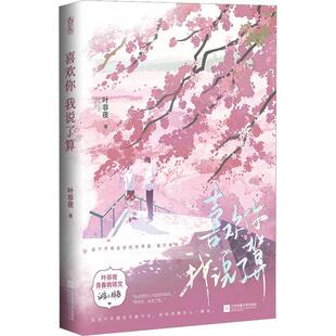 喜欢你我说了算叶非夜  小说书籍
