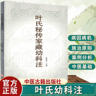 少儿疾病辨证施治处理方法书籍 叶氏秘传家藏幼科注 叶氏中医儿科诊病医技经方验方 社 叶宏良主编 9787515223728中医古籍出版