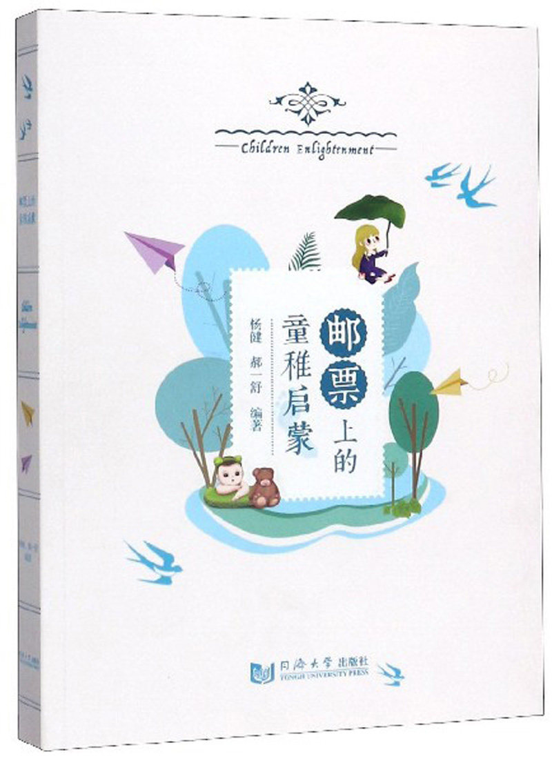 正版包邮 邮票上的童稚启蒙 杨健 书店 邮票书籍