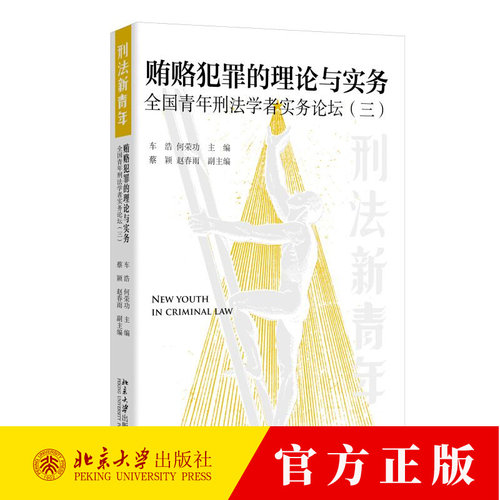 贿赂犯罪的理论与实务: 全国青年刑法学者实务论坛（三） 车浩 编著 9787301357255 北京大学出版社