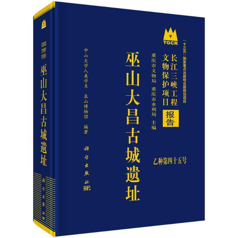 巫山大昌古城遗址王宏  历史书籍