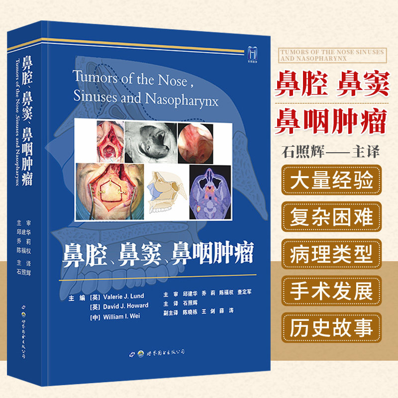 正版 鼻腔鼻窦鼻咽肿瘤 石照辉主译 肿瘤病理发病原因病理生理上颌手术鼻窦手术耳鼻咽喉头颈外科医学书籍 世界图书出版公司