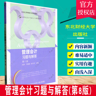 管理会计习题与解答 第8版八版 21世纪会计专业主干课程教材 刘萍 于树彬 时丹丹 东北财经大学出版社 9787565446993
