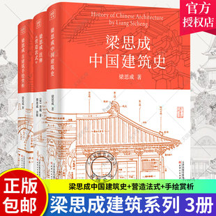 梁思成古建筑手绘赏析全3册手绘图稿 中国建筑技术史美学史中国传统建筑参考书 梁思成注释营造法式 梁思成中国建筑史 古建筑书籍