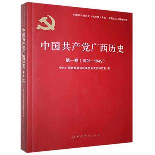 1921—1949 中国共产党广西历史卷 中共广西壮族自治区委员会党史中国共产党地方组织党史广西政治书籍 包邮 正版