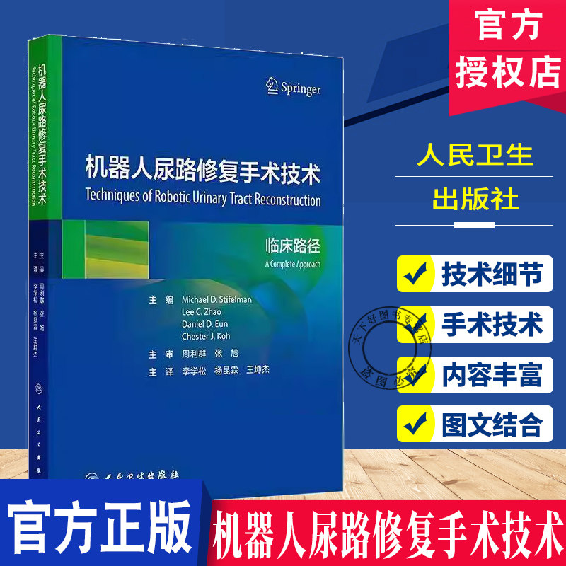 机器人尿路修复手术技术 李学松 机器人腹腔镜技术在尿路修复重建中的应用 膀胱憩室 膀胱部分切除术 尿流改道 人民卫生出版社