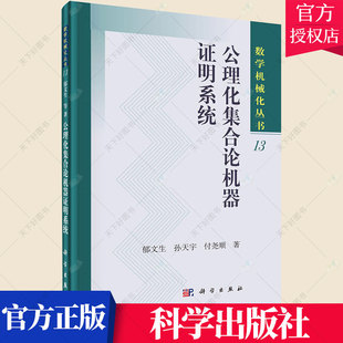 正版包邮 公理化集合论机器证明系统 数学机械化丛书 郁文生 编著  数理逻辑数学基础书籍 9787030640390 科学出版社