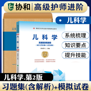 备考2026年协和儿科学小儿内科学副主任医师考试教材习题集模拟试卷正高副高职称高级卫生专业技术资格考试书题库搭人民卫生出版社
