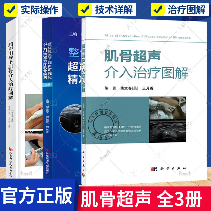 3册 超声引导下肌骨介入治疗图解+肌骨超声介入治疗图解+整体思路下超声可视化针刀精准治疗肌骨疾病 上册 肌肉骨骼系统针刀疗法
