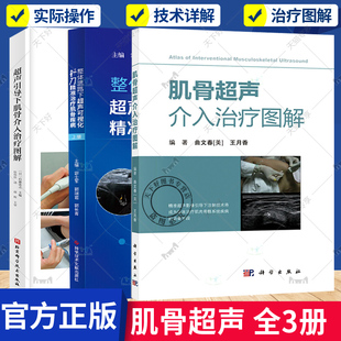 上册 3册 整体思路下超声可视化针刀精准治疗肌骨疾病 肌骨超声介入治疗图解 肌肉骨骼系统针刀疗法 超声引导下肌骨介入治疗图解