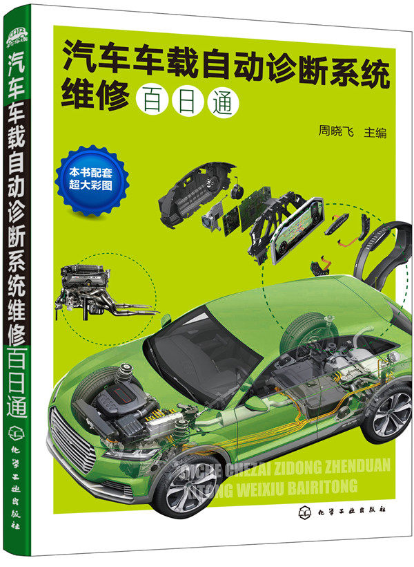 正版包邮 汽车车载自动诊断系统维修百日通 周晓飞 书店 机械运行与维修书籍