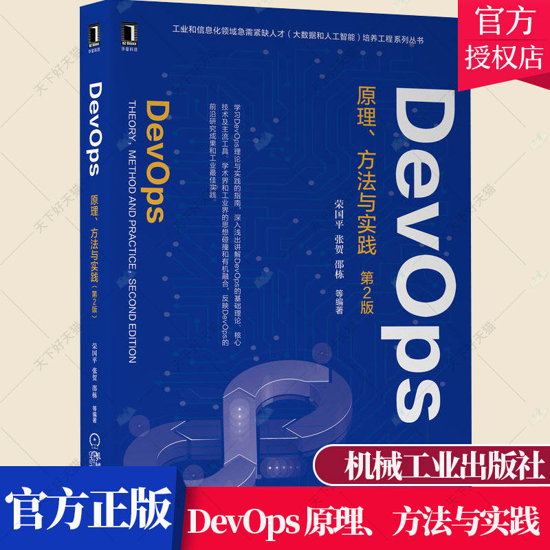 DevOps 原理方法与实践 第2版第二版荣国平 学习DevOps理论与实践的指南软件工程视角DevOps方法理论基础核心技术应用书籍