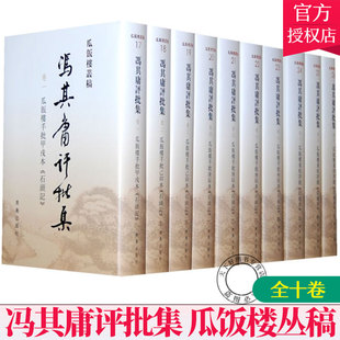 正版 冯其庸评批点校 青岛出版 社 全十卷 9787543671003 精装 瓜饭楼丛稿 冯其庸评批集 四大名著书籍