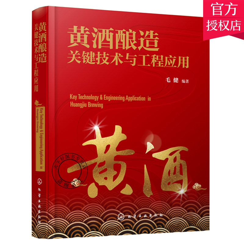 黄酒酿造关键技术与工程应用 黄酒的概念与历史 分类与分布 酿造原料与辅料 酿造发酵剂与微生物 酿造工艺 风味与功能性成分