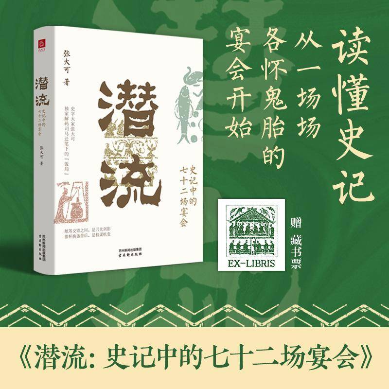 潜流:史记中的七十二场宴会 张大可 读懂史记 从一场场各怀鬼胎的宴会开始  9787554625804古吴轩出版社 - 实物图