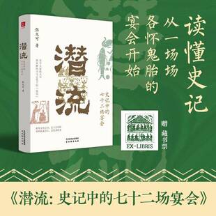 潜流:史记中的七十二场宴会 张大可 读懂史记 从一场场各怀鬼胎的宴会开始  9787554625804古吴轩出版社