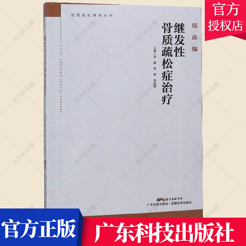 正版包邮 继发性骨质疏松症治疗 骨质疏松研究丛书 邵敏 陈希 徐绍俊 编著 骨质疏松康复书籍 9787535970350 广东科技出版社