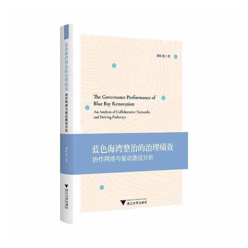 蓝色海湾整治与治理绩效:协作网络与驱动路径分析:an analysis of collaborative works and driving pathways龚虹波  图书书籍