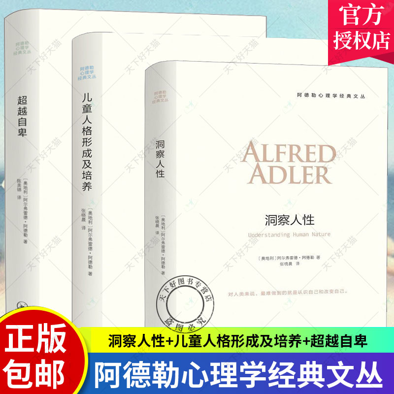 正版包邮 3册洞察人性+儿童人格形成及培养+超越自卑  教育孩子的书籍  社会心理学与生活普通心理学教材 心理学入门导论心理学