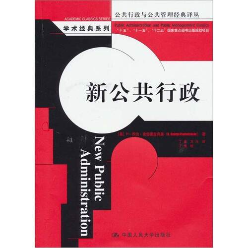 新公共行政·乔治·弗雷德里克森普通大众行政学政治书籍
