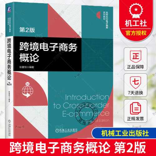 正版包邮 跨境电子商务概论 第2二版 张夏恒 编著 高等院校电子商务系列教材 9787111749332 机械工业出版社