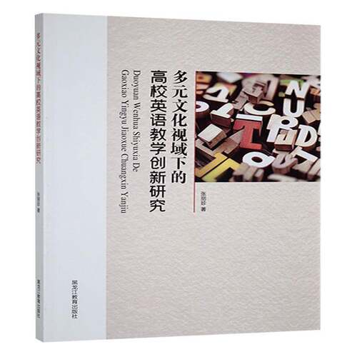 多元文化视域下的高校英语教学创新研究张丽珍  中小学教辅书籍