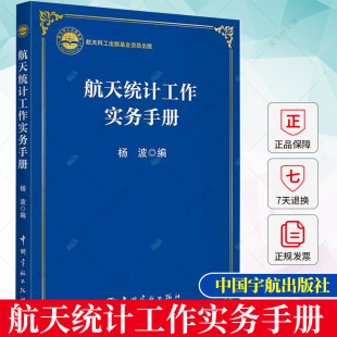 航天统计工作实务手册 杨波 集团公司统计工作实务 常用分析方法统计分析报告撰写及注意事项书籍 9787515922331中国宇航出版社