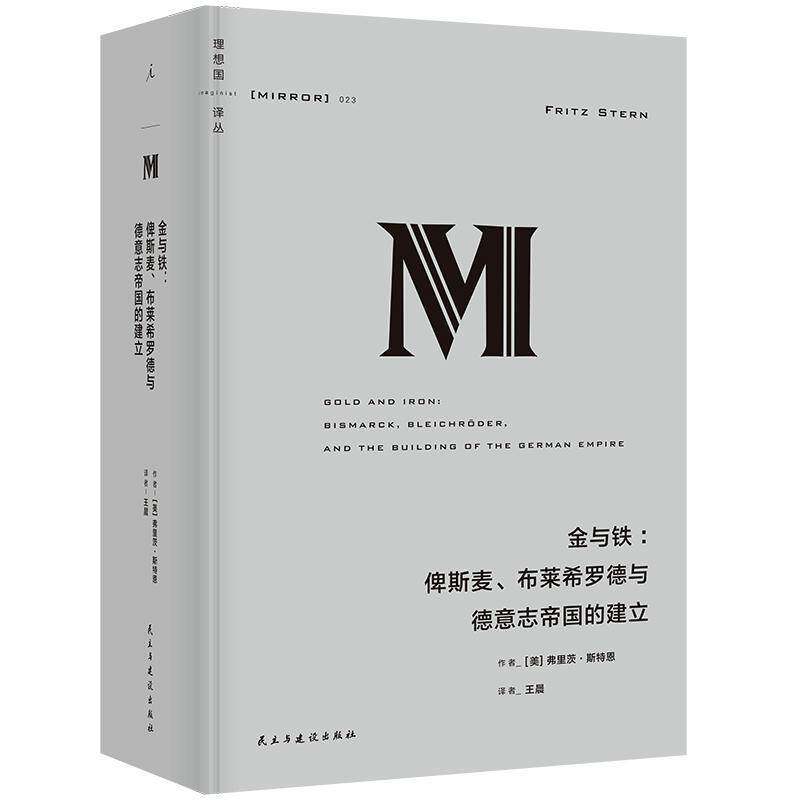 金与铁:俾斯麦、布莱希罗德与德意志帝国的建立:Bismarck, Bleichroder, and the building of the Germa弗里茨·斯特恩  历史书籍