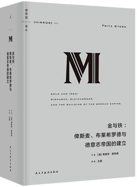 金与铁:俾斯麦、布莱希罗德与德意志帝国的建立:Bismarck, Bleichroder, and the building of the Germa弗里茨·斯特恩  历史书籍
