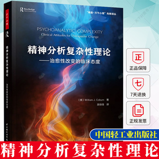 万千心理 精神分析复杂性理论治愈性改变的临床态度 威廉科伯恩著临床敏感力临床态度精神分析咨询师临床心理学家书籍