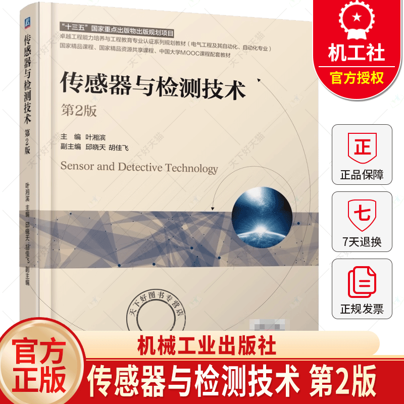 传感器与检测技术 第2版 第二版 叶湘滨 高等院校电气工程及其自动化专业教材书籍 机械工业出版社 9787111782735
