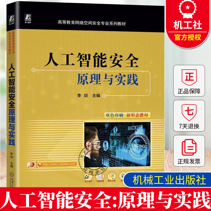 正版 人工智能安全 原理与实践 李剑 9787111774372机械工业出版社高等教育网络空间安全专业系列教材书籍 提供源代码详细实践步骤