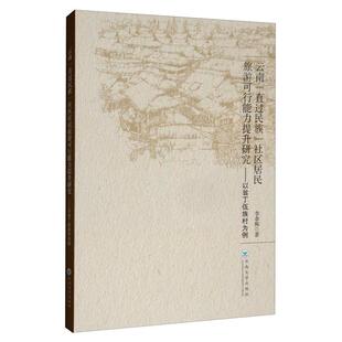 云南“直过民族”社区居民旅游可行能力提升研究:以翁丁佤族村为例李春梅  旅游地图书籍