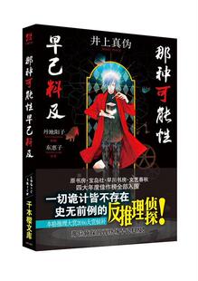 那种可能早已料及井上真伪推理小说读者轻小说读者漫画读者推理小说日本现代小说书籍