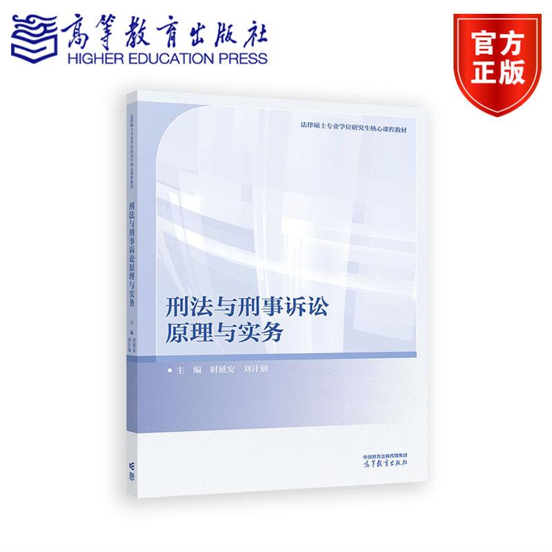 刑法与刑事诉讼原理与实务 时延安 刘计划 编著 9787040658453 高等教育出版社