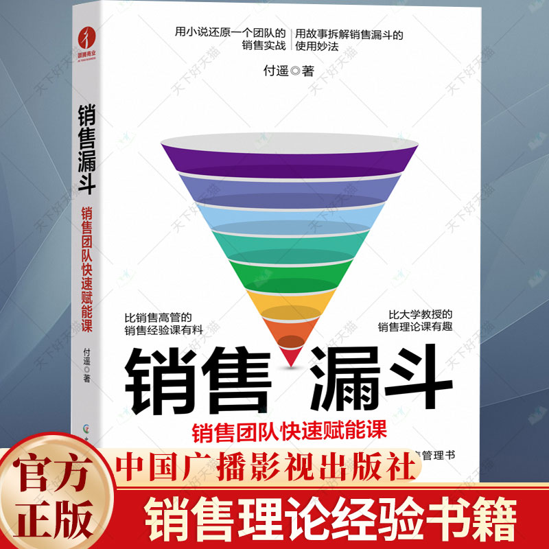 销售漏斗销售团队快速赋能课付遥销售流程管理书籍学习销售管理和销售方法销售客户的大力开拓和销售团队的高效赋能书籍