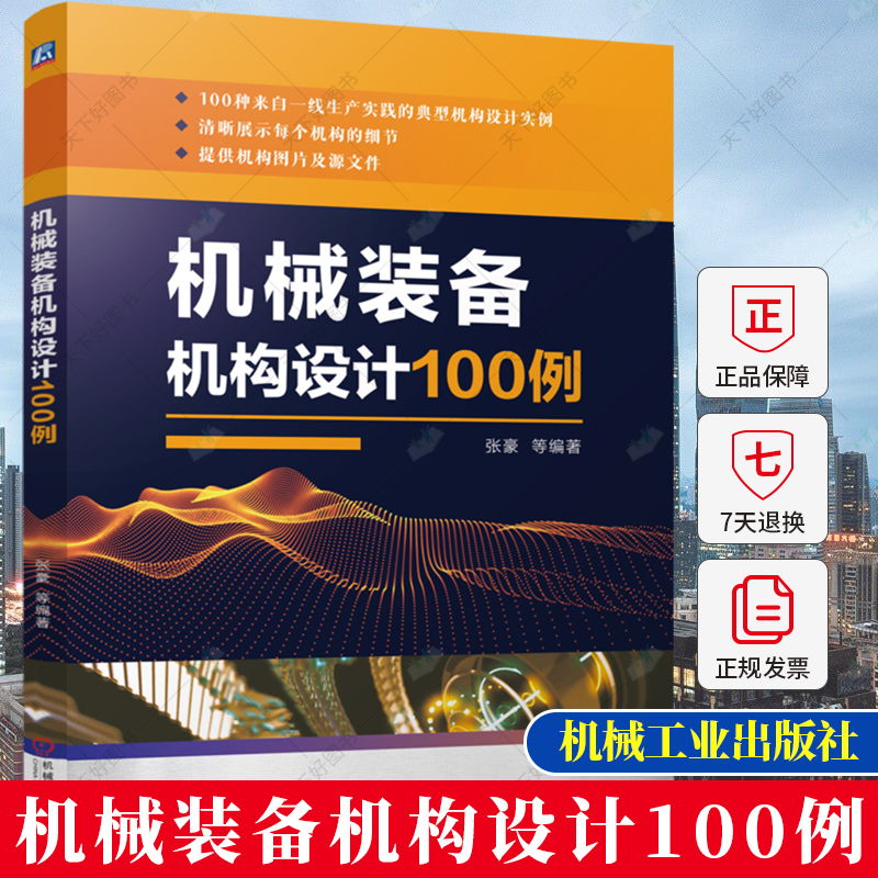 正版 机械装备机构设计100例 张豪 机械装备机构应用技术教程书籍 工业控制系统设计适用范围结构工作原理注意事项大全书籍