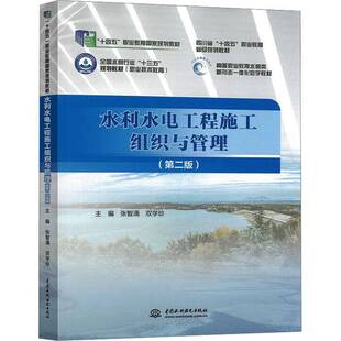 水利水电工程施工组织与管理张智涌  图书书籍