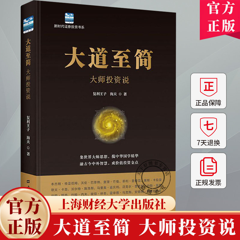 大道至简 大师投资说 复利王子 海天著 新时代证券投资书系 9787564245306上海财经大学出版社