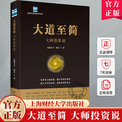 大道至简 大师投资说 复利王子 海天著 新时代证券投资书系 9787564245306上海财经大学出版社