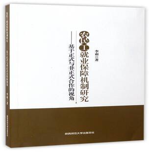 视角李雨 合作 民工劳动业社会保障研究中国法律书籍 与非正式 农民工业保障机制研究：基于正式